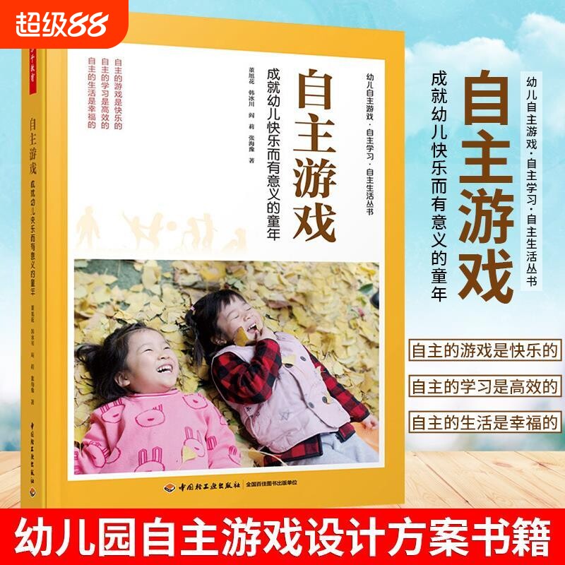万千教育学前.自主游戏成就幼儿快乐而有意义的童年董旭花新印次幼儿园设计书籍环境创设观察发展概念高效图片