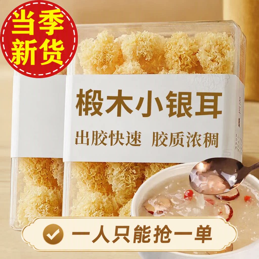 甄选椴木小银耳古田精选白木耳干货孕妇小糯耳雪耳非丑耳金耳