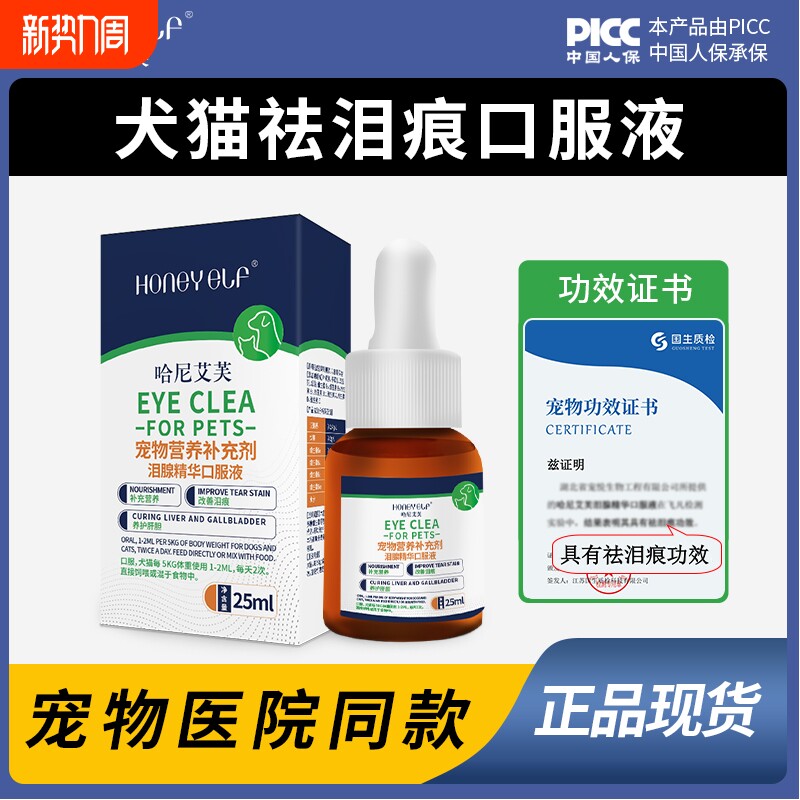 哈尼艾芙缓解泪痕液宠物狗狗猫咪缓解泪腺泪痕比熊博美泪痕口服液