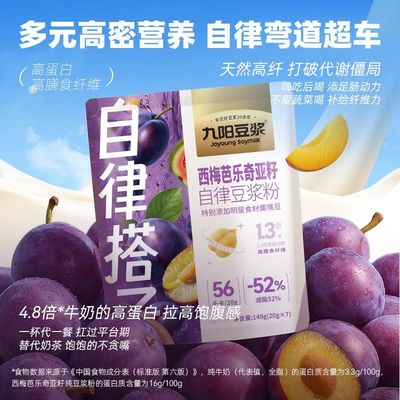 【减脂52%】九阳豆浆西梅芭乐奇亚籽自律豆浆粉健身代餐高饱腹