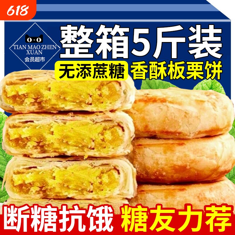 板栗饼酥饼板栗酥无糖零食专用食品大全控糖官方旗舰店糕点无蔗糖