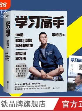学习高手李柘远正版书籍