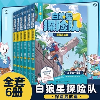 白狼星探险队探险启航篇全套6册神探迈克狐姐妹篇秘密空中花园多多罗著作三四五六年级小学生儿童文学课外读物科学冒险漫画书故事