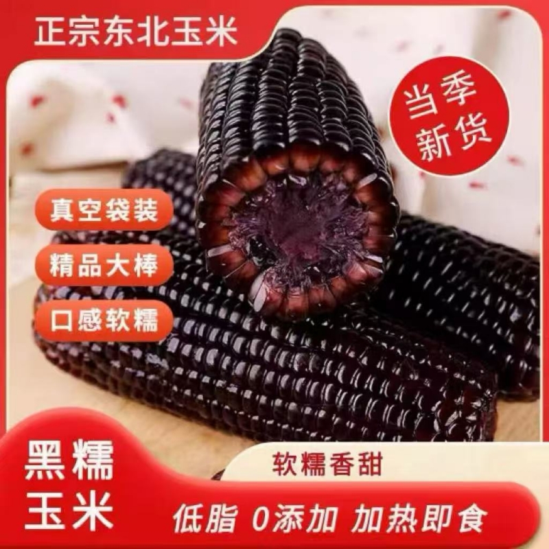 黑糯玉米棒真空包装高品质新鲜微甜苞米低脂玉米棒代餐主食玉米