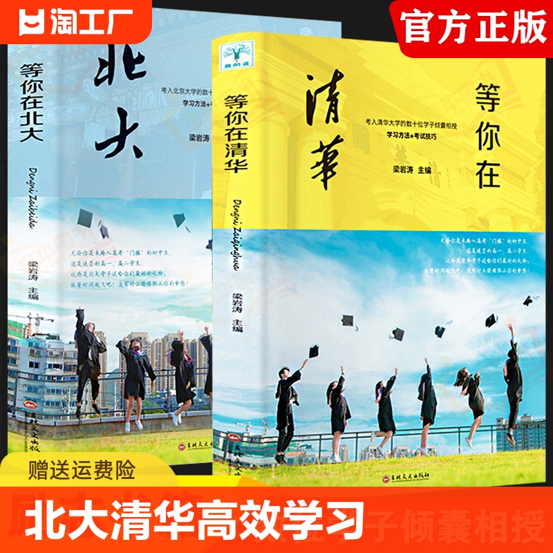 全新正版等你在北大清华全套2册中高考学习窍门不是梦考入的学子高效方法初高中学生教育综合考试技巧书籍建议自主 书籍/杂志/报纸 教育/教育普及 原图主图