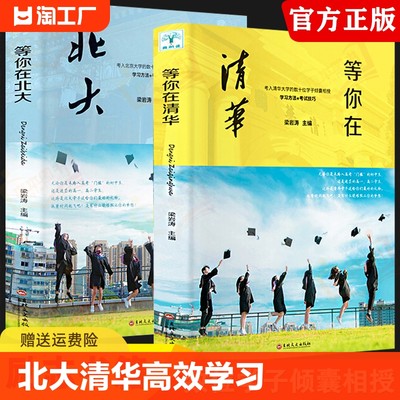 全新正版等你在北大清华全套2册中高考学习窍门不是梦考入的学子高效方法初高中学生教育综合考试技巧书籍建议自主