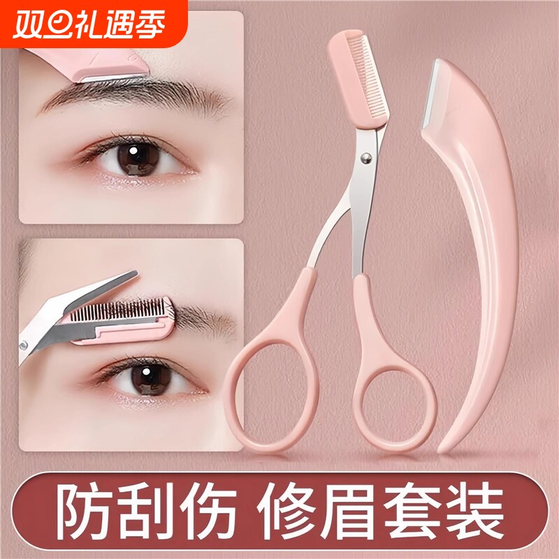 修眉刀型眉毛防刮伤剃刮神器剪刀工具套装初学者入门专用修剪