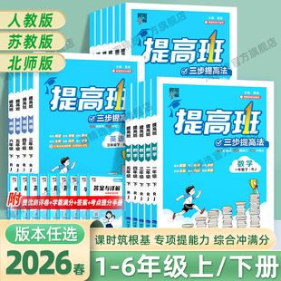 2026春经纶小学四星学霸提高班4星一年级二年级三四五六年级上下册语文人教版数学苏教版北师英语译林版同步提优课时作业本练习册