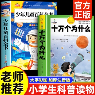 十万个为什么小学生注音版中国少年儿童百科全书大百科一年级阅读课外书必读书籍二三年级幼儿趣味绘本故事书科学科普地球正版动物