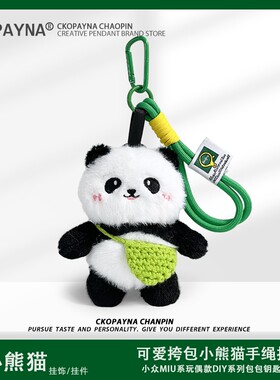 毛茸茸可爱小熊猫卡通公仔编织挎包手绳包包钥匙扣多巴胺挂件挂饰