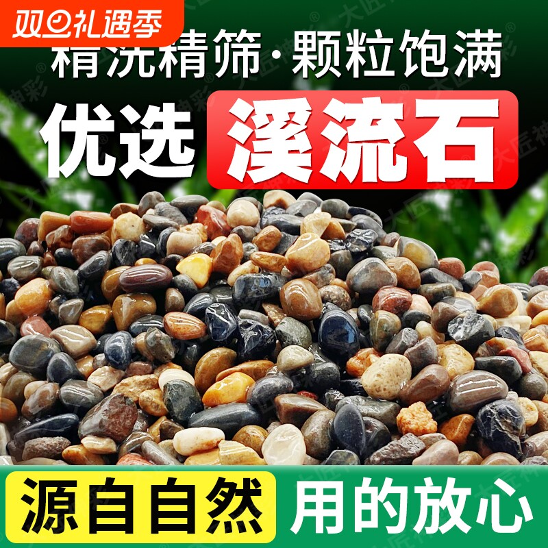 野采溪流石鱼缸专用沙乌龟缸专用铺底石头鹅卵石底部砂石造景装饰