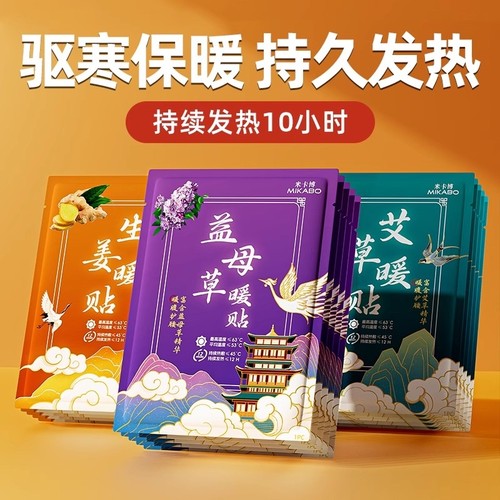 米卡博古风生姜暖宝宝贴10片起