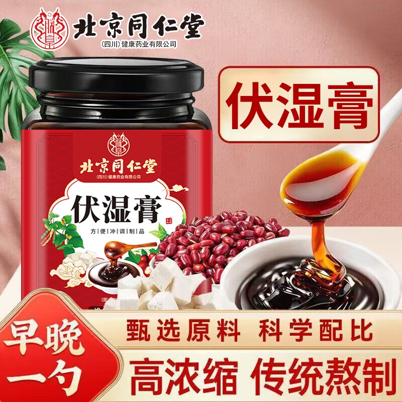 北京同仁堂伏湿膏薏仁茯苓膏调理脾胃正品祛湿膏湿饮湿气气血山药