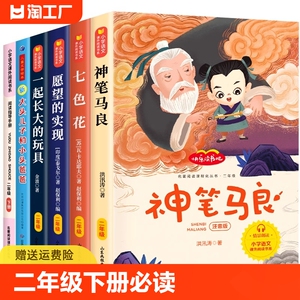 神笔马良二年级必读正版注音版小学生课外书全套5册七色花愿望的实现一起长大玩具快乐读书吧下册阅读书籍2下学期寒假书目故事小头