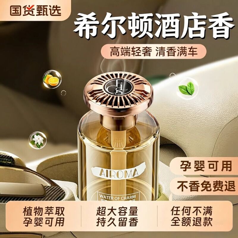 希尔顿酒店车载香薰汽车2026新款高级香水内女士专用持久留香氛男