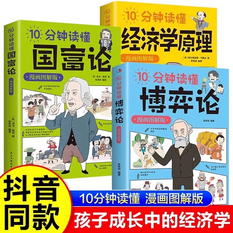 全3册10分钟读懂经济学原理10国富论10博弈论漫画图解版经济哲学经典著作宏观微观经济学概念青少年历史成为入门抖音