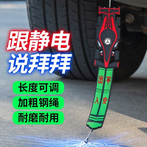 新款静电带有效消除汽车
