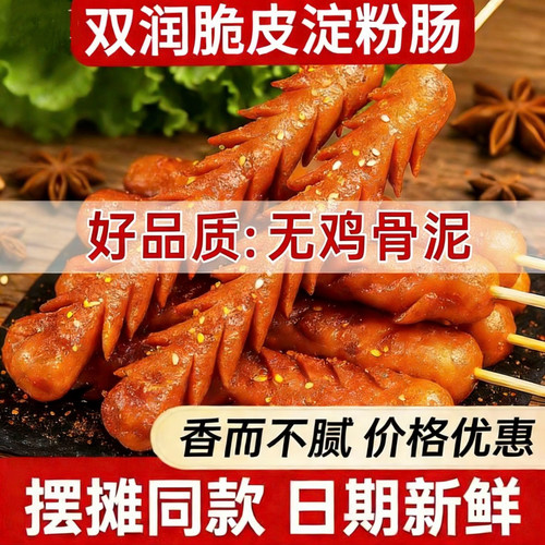 双润淀粉肠网红黄金脆皮烤肠