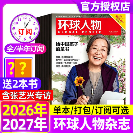 环球人物杂志2026年第11期新【全年/半年订阅2025年现货】张雪专访孙颖莎华晨宇邓丽君李知恩王宝强哪吒官方舰店三联生活新闻画报