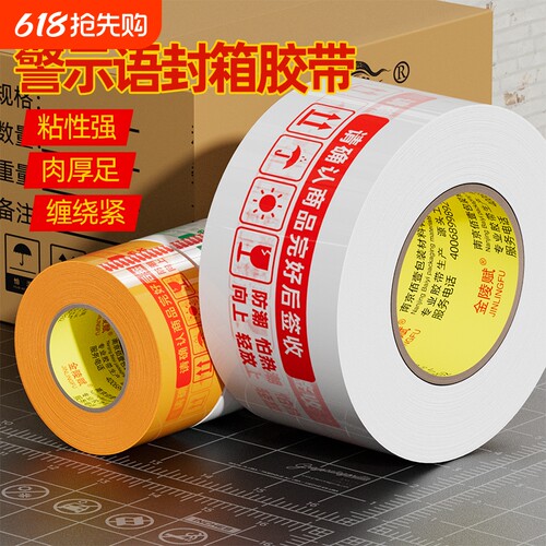 快递打包淘宝警示语胶带大卷封箱胶带纸封口白底红字米黄整箱批发