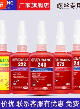 固速邦242/262/277/243螺丝胶水金属螺纹锁固剂厌氧型防松动密封胶耐高温中高强度螺栓镙丝可拆卸固定螺纹胶