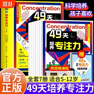 科学 书小学生找不同迷宫魔法正版 赠送指导手册视频课程49天培养专注力全套7册儿童注意力思维训练书6 10岁以上孩子提高提升