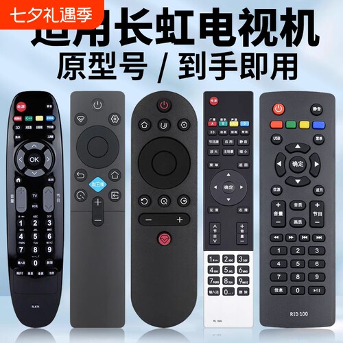 适用长虹电视机遥控器原机型号