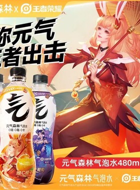 元气森林气泡水多口味480ml/280ml0糖0脂王者荣耀联名款气泡水
