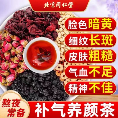 北京同仁堂玫瑰黑枸杞洛神花黄芪气血女人调理不足红枣养生茶补气