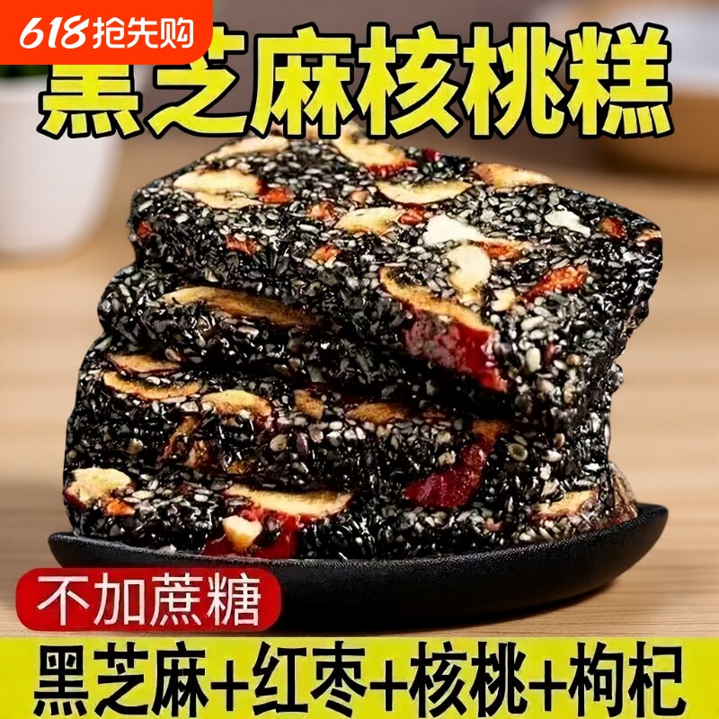 黑芝麻糕枸杞红枣核桃糕纯手工独立包装软糕切糕营养休闲小吃零食