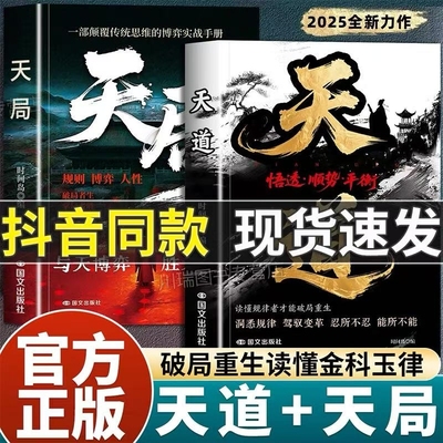 抖音同款】天道天局智斗权谋的逆袭指南寒门逆袭赢在破局思维重生读懂金科玉律胜天半子底层寒门的翻身逻辑顺势而为博弈心理学阳谋