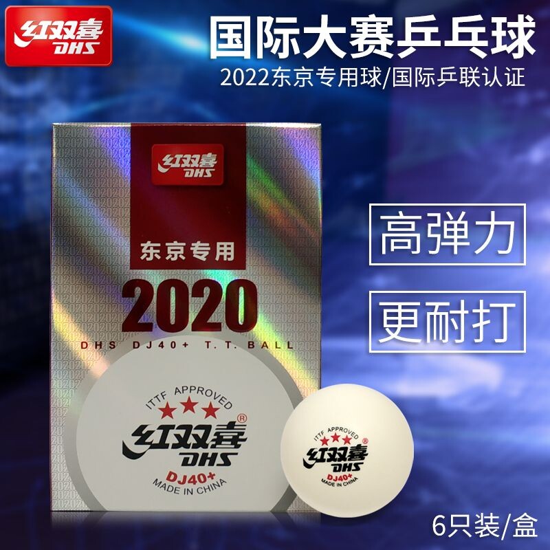 红双喜三星乒乓球WTT专业比赛球40+耐打3星球东京赛事球正品高弹