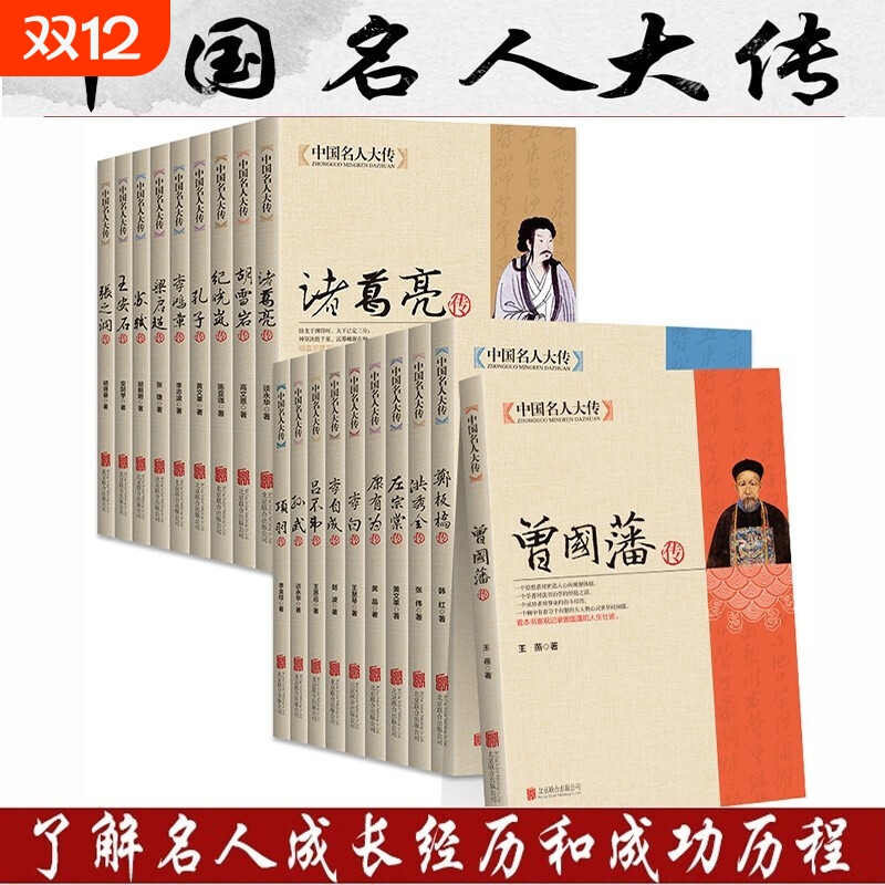 中国名人大传双面诡臣和珅传曾国藩洪秀全胡雪岩纪晓岚康有为孔子李白李鸿章李自成梁启超苏轼古代历史名臣名人传记畅销书籍