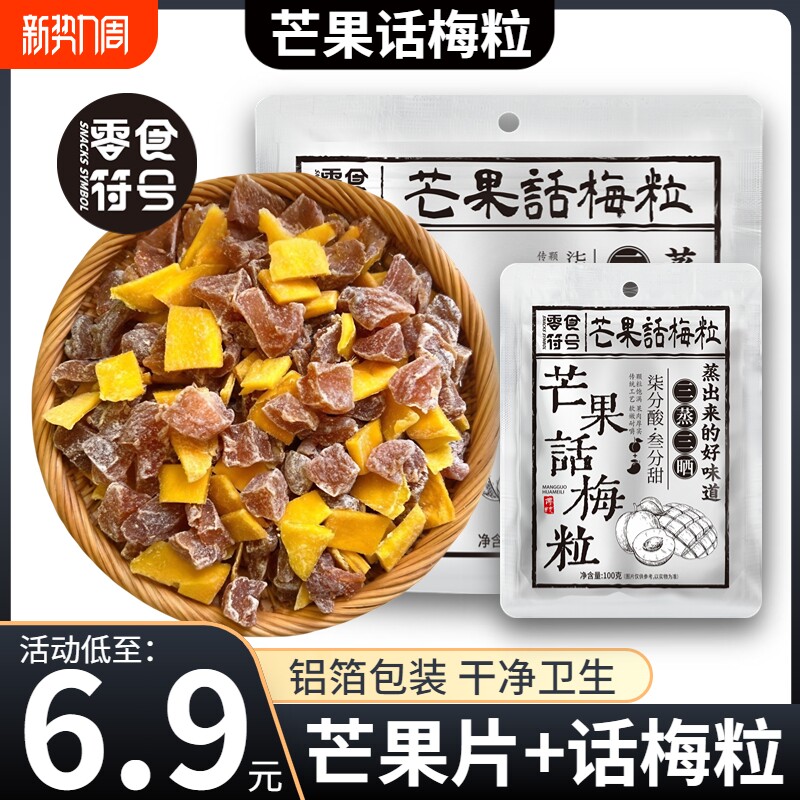 【网红爆款】芒果话梅粒酸甜梅子水果干搭配爽口解腻爆款零食