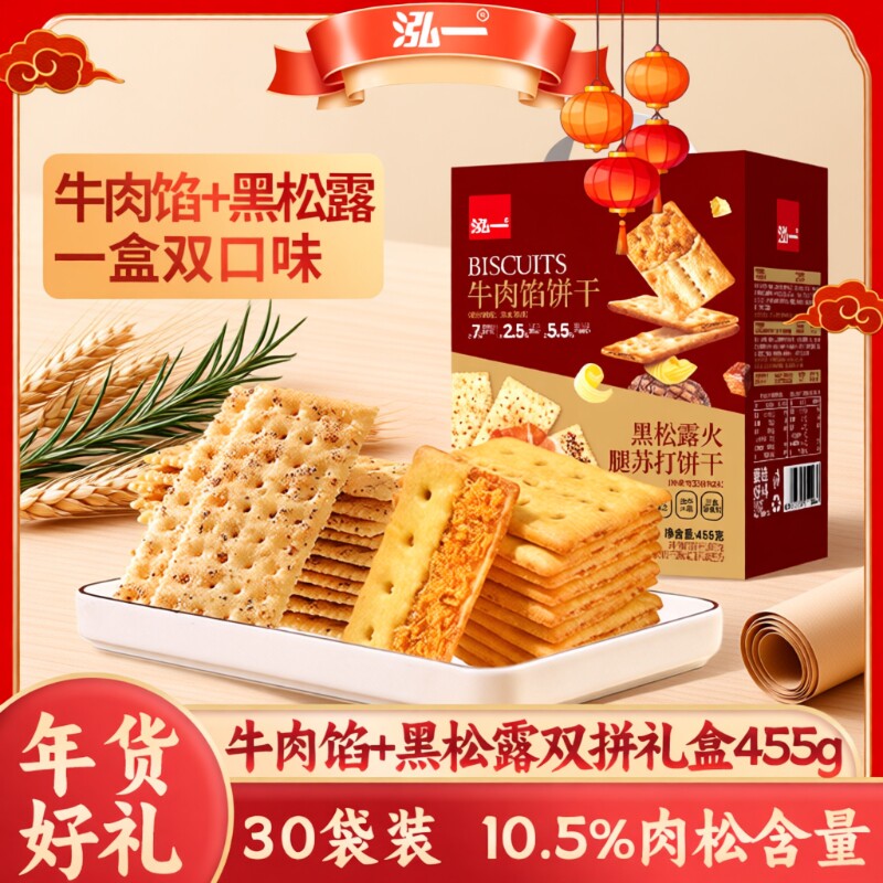 泓一牛肉馅黑松露饼干礼盒送礼走亲戚学生休闲零食品肉松火腿酥脆