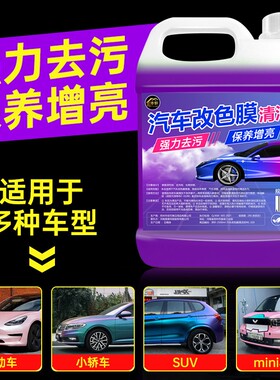 汽车改色膜清洁剂车衣膜老化修复翻新上光保养增亮护理打蜡清洗%