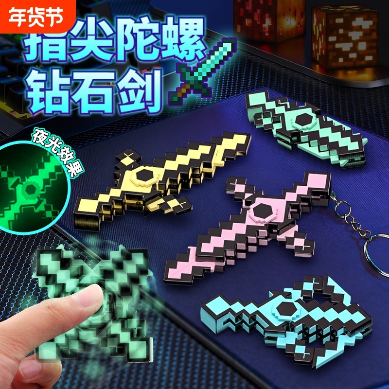 我的世界钻石剑指尖陀螺手指游戏周边MC武器镐发光书包手机钥匙扣,玩具/童车/益智/积木/模型,陀螺,淘宝优惠券,粉丝福利购,淘宝优惠卷