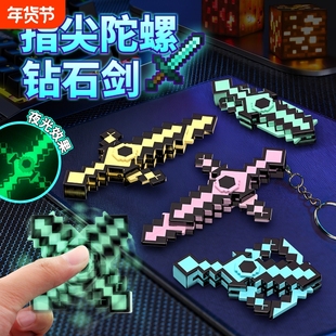 我的世界钻石剑指尖陀螺手指游戏周边MC武器镐发光书包手机钥匙扣