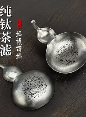 纯钛茶滤茶漏过滤器家用滤网户外便携滤茶器葫芦百福款公道杯茶渣