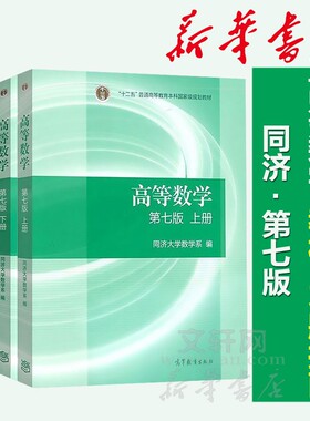 官方教材辅导书高等数学同济