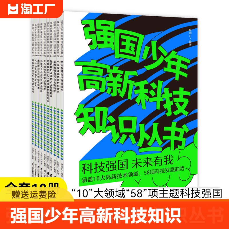 强国少年高新科技知识丛书全10册芯虚拟现实及其他信息技术掌握前沿的孩子片计算机技术无人驾驶交通历史思维探索航天科学生物