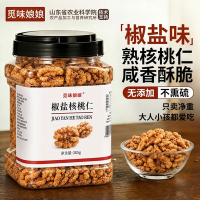 觅味娘娘椒盐核桃仁脱壳核桃仁烘烤工艺坚果炒货休闲健康营养零食