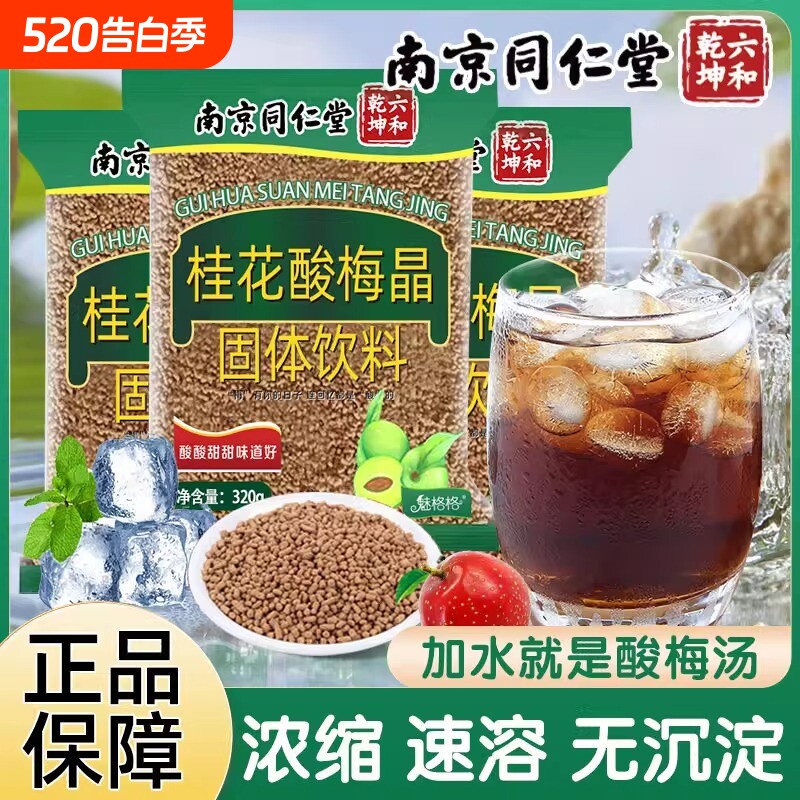南京同仁堂桂花酸梅晶固体饮料颗粒酸梅汤冲泡速溶浓缩冲饮酸甜
