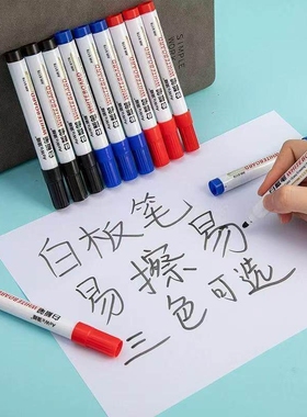 大容量可擦白板笔儿童教学专用画板笔易擦易写水性黑色彩色记号笔
