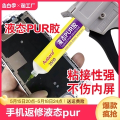 手机返修液态PUR热熔胶苹果X粘iphone 6s边框7p支架xs贴合8plus屏幕压屏翘屏维修专用修原装后盖防水密封胶水