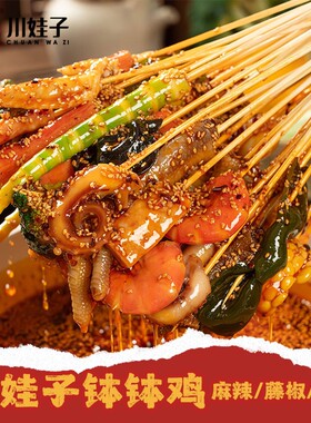 川娃子钵钵鸡调料乐山风味麻辣烫串串火锅调料包四川藤椒泡椒