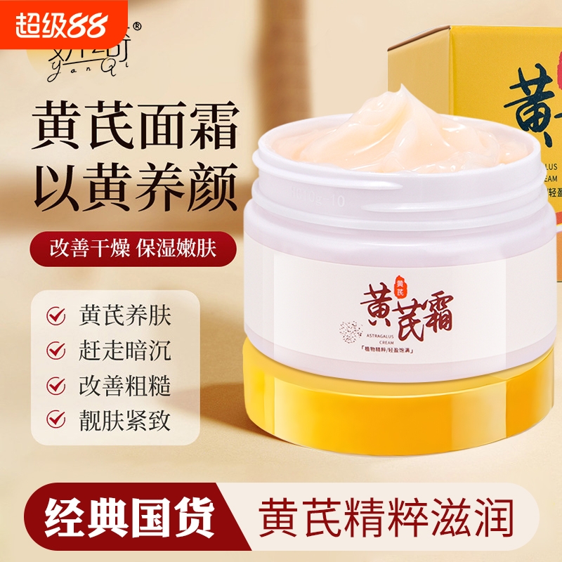 黄芪霜官方正品旗舰店老牌国货干黄皮肤面霜暗沉肤色保湿补水控油