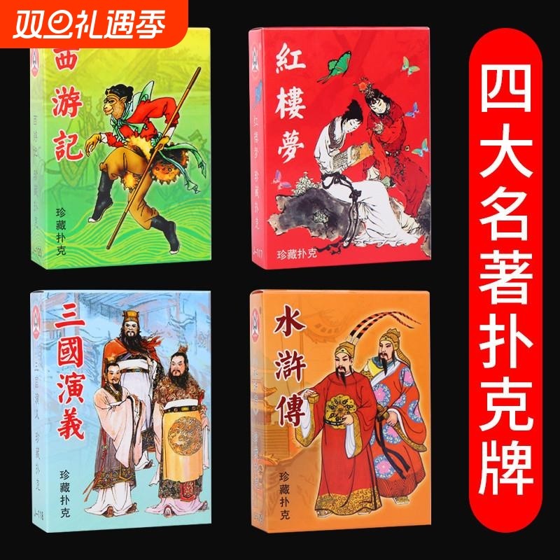 四大名著扑克牌四三国演义红楼梦水浒传西游记收藏版扑克益智扑克