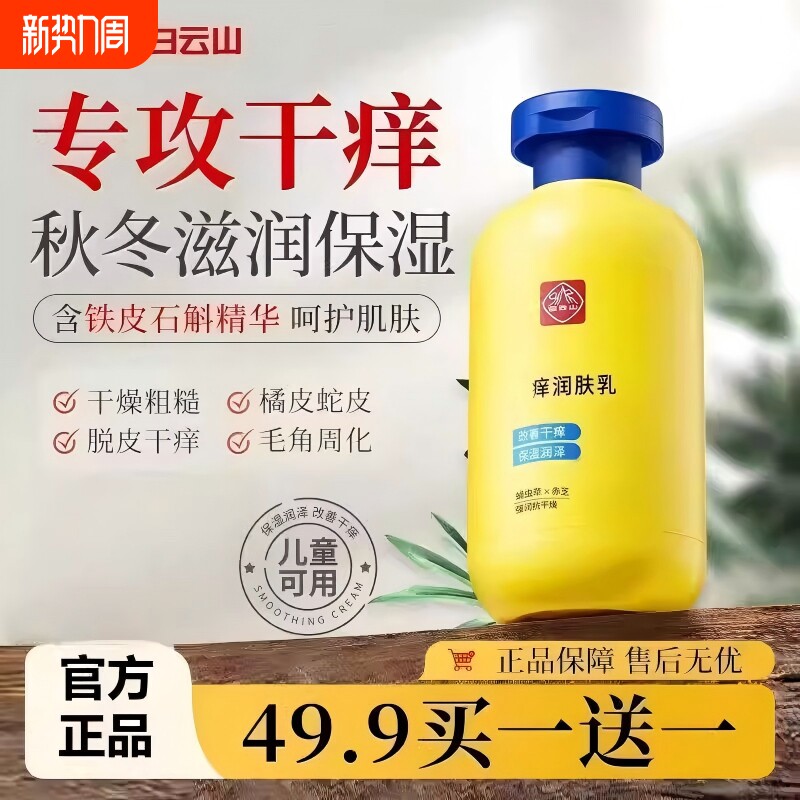 白云山祛痒润肤露保湿滋润秋冬全身干燥皮肤起皮补水身体乳液男女
