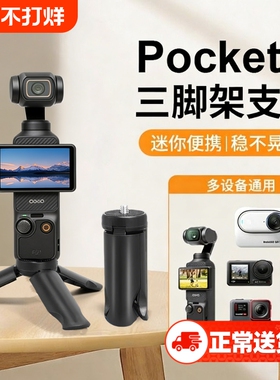 适用于DJI大疆pocket3/2三脚架osmo迷你便携小三角架桌面底座支架灵眸云台相机配件固定拍摄稳定器自拍延长杆